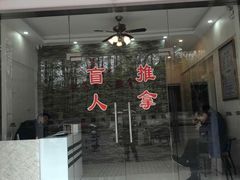 -康泰盲人按摩推拿(金桥胶东路店)