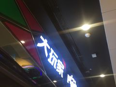 -大玩家(通州万达广场店)