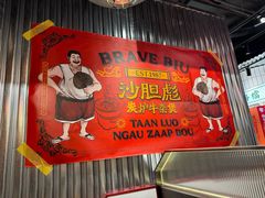 -沙胆彪炭炉牛杂煲(上海日月光广场店)