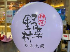 -伊豆野菜村(大族广场店)