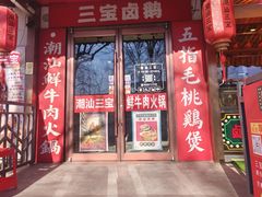 -潮汕三宝鲜牛肉火锅