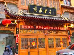 -黄家老店·非遗灌汤包(晋安路店)