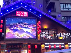 -山河屯铁锅炖(哈西站店)