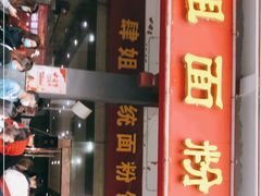 门面-肆姐面粉馆(坡子街店)