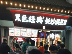 -黑色经典臭豆腐·湖南特产(太平街口店)