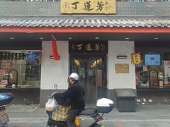 -丁莲芳(红旗路店)