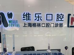 -维乐口腔(格林门诊长宁店)