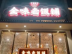 -金味老饭铺(晚报店)