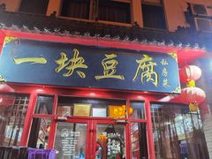 -一块豆腐(海滨中路店)