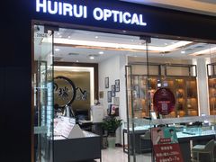 -回瑞眼镜·蔡司·依视路官方授权店(广益路万达店)