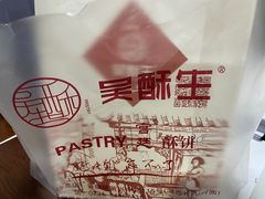 -吴酥生宫廷酥饼(韶山北路店)