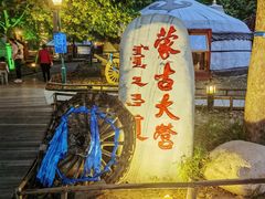 -蒙古大营(朝阳公园店)