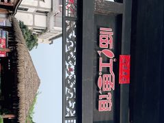 -天怡·鱼工厂(临江店)