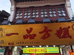 门面-一品方糕专卖店