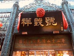 -北京前门大栅栏