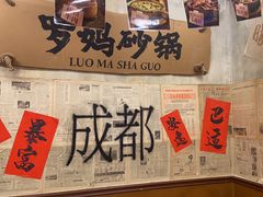 -罗妈砂锅(四川成都奎星楼店)