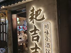 -耙吉吉川味小酒馆(本地人回头店)