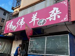 -伟伟羊杂馆
