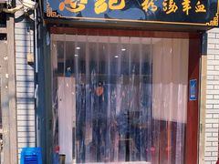 门面-惠记粉汤羊血(小南门店)