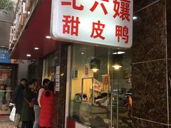 门面-王浩儿纪六孃甜皮鸭(乐山总店)