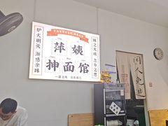 -萍姨抻面馆·鸡架冒菜(清湖店)