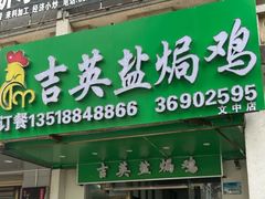 -吉英盐焗鸡(文中路店)