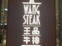 -王品牛排(福州泰禾店)