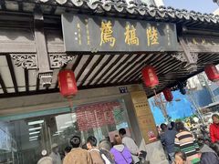 -陆稿荐观前街店