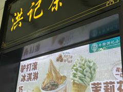 -牛街洪记小吃店(牛街店)