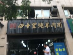门面-顾四十里铺羊肉面(凤城六路店)