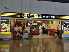 门面-三品王(南宁机场店)