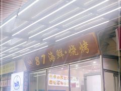 门面-87号烧烤海鲜·大排档(金沙滩店)