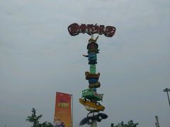 -国色天乡三期陆地乐园