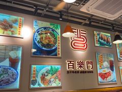 -百乐门粉面店(二龙喉分店)