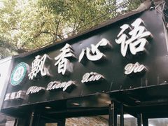 门面-飘香心语(官亭路店)