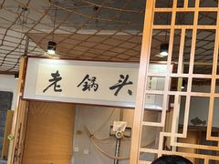 -锅老头海鲜铁锅炖