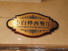 -小白桦西餐厅