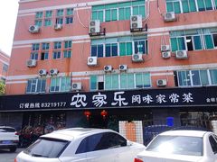 -农家乐·福建土菜(金榕北路店)