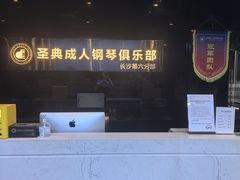 -北京圣典成人钢琴俱乐部(德思勤店)
