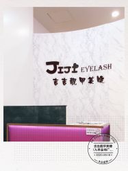 点击看大图 -吉吉靓甲美睫
