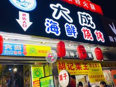 门面-大成海鲜烧烤·海鲜粥(长寿路店)