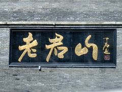 -老君山风景名胜区