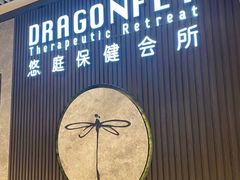-Dragonfly 悠庭·按摩Spa(苏州中心广场店)