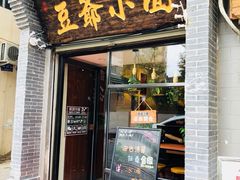 门面-豆爺小面(朱雀店)