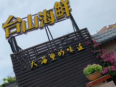 -沙田台山海鲜·酣客酒窖