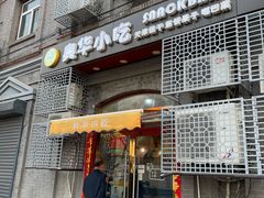 门面-奥华餐厅·老张记(台基厂店)