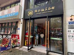 -镇南锅盖面馆(解放路店)