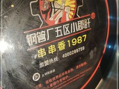 -正宗钢管厂五区·小郡肝火锅·串串香(商品街总店)