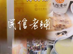 -民信老铺(双皮奶博物馆店)