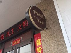 门面-蜜度烘焙坊(和平路店)
